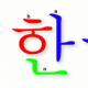Сложно ли выучить корейский язык